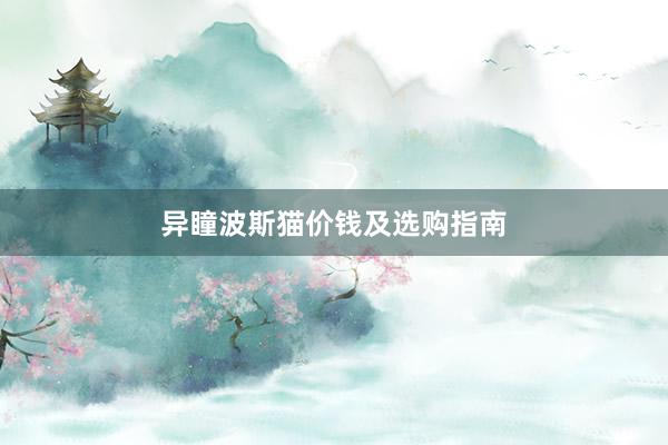 异瞳波斯猫价钱及选购指南